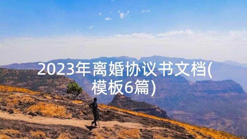 2023年离婚协议书文档(模板6篇)