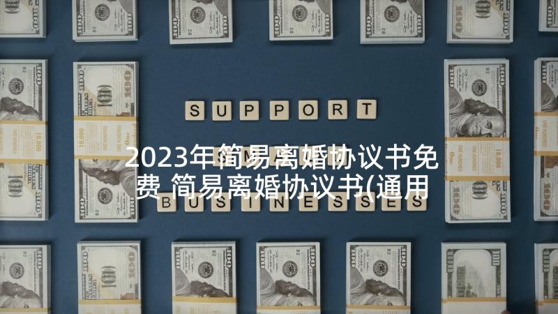 2023年简易离婚协议书免费 简易离婚协议书(通用5篇)