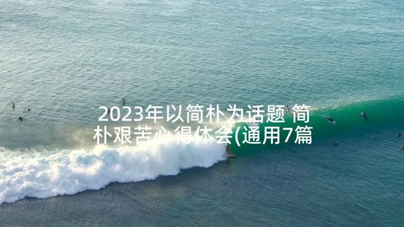 2023年以简朴为话题 简朴艰苦心得体会(通用7篇)