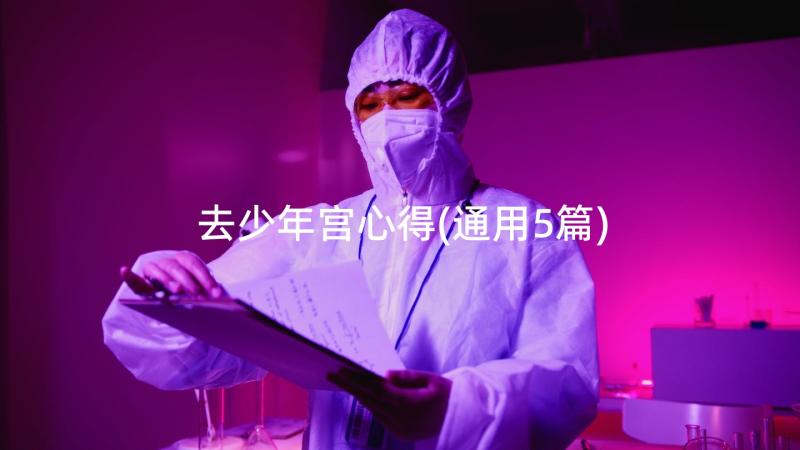 去少年宫心得(通用5篇)