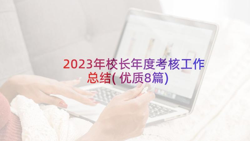 2023年校长年度考核工作总结(优质8篇)