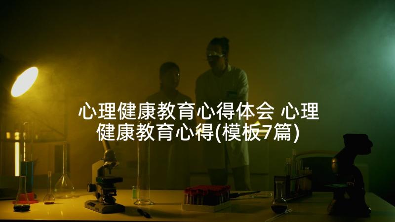 心理健康教育心得体会 心理健康教育心得(模板7篇)