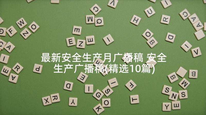 最新安全生产月广播稿 安全生产广播稿(精选10篇)