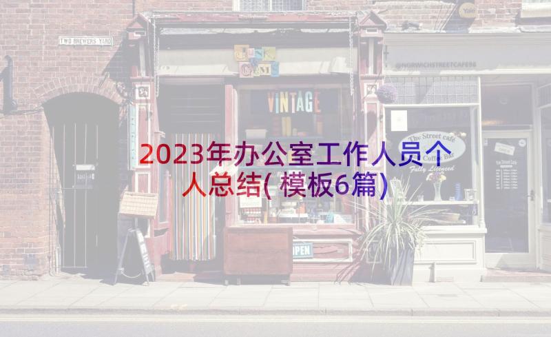 2023年办公室工作人员个人总结(模板6篇)