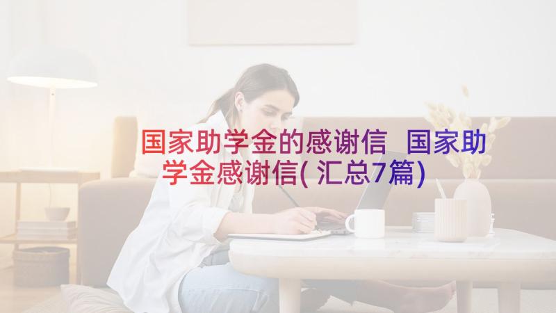 国家助学金的感谢信 国家助学金感谢信(汇总7篇)