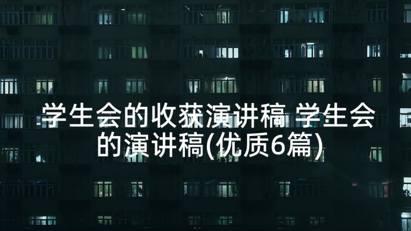 学生会的收获演讲稿 学生会的演讲稿(优质6篇)