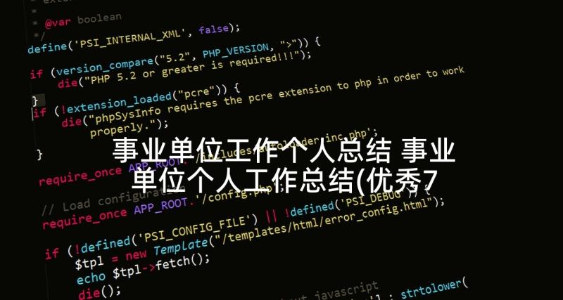 事业单位工作个人总结 事业单位个人工作总结(优秀7篇)