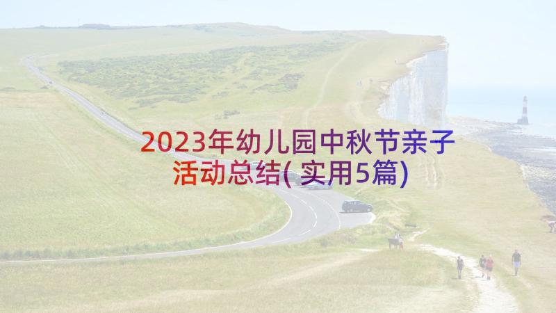 2023年幼儿园中秋节亲子活动总结(实用5篇)