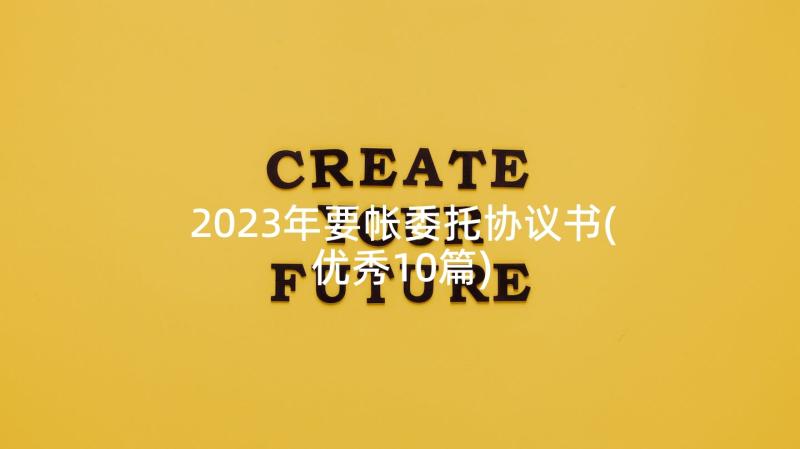 2023年要帐委托协议书(优秀10篇)