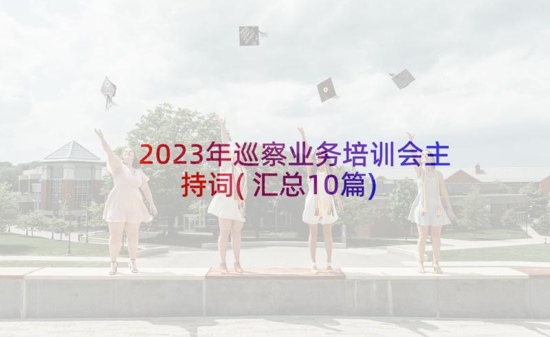 2023年巡察业务培训会主持词(汇总10篇)