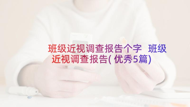 班级近视调查报告个字 班级近视调查报告(优秀5篇)