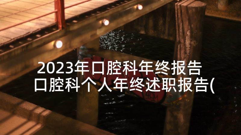 2023年口腔科年终报告 口腔科个人年终述职报告(实用5篇)