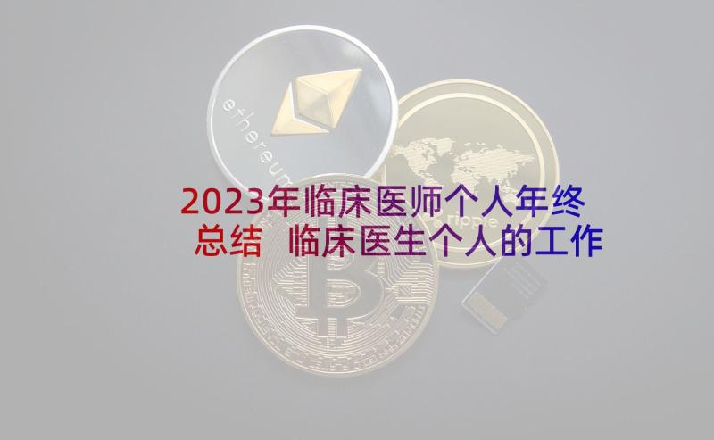 2023年临床医师个人年终总结 临床医生个人的工作总结(实用5篇)