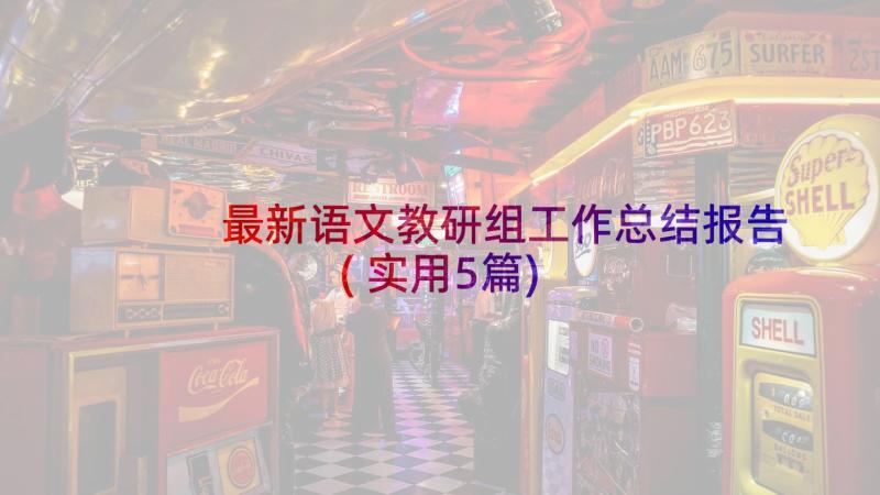 最新语文教研组工作总结报告(实用5篇)