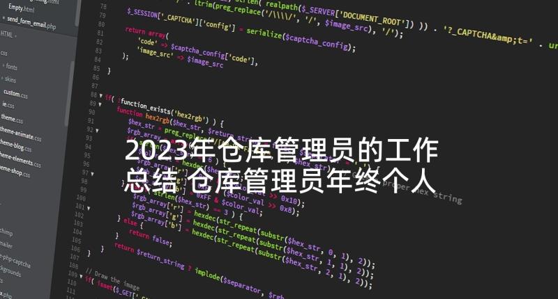 2023年仓库管理员的工作总结 仓库管理员年终个人总结(汇总7篇)