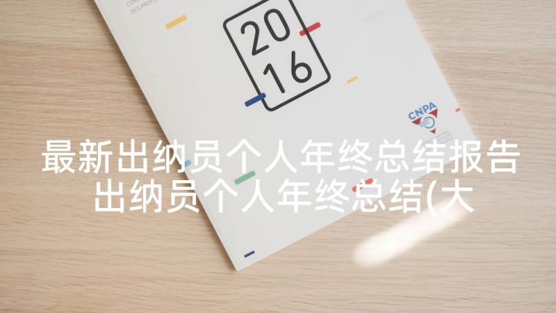 最新出纳员个人年终总结报告 出纳员个人年终总结(大全5篇)