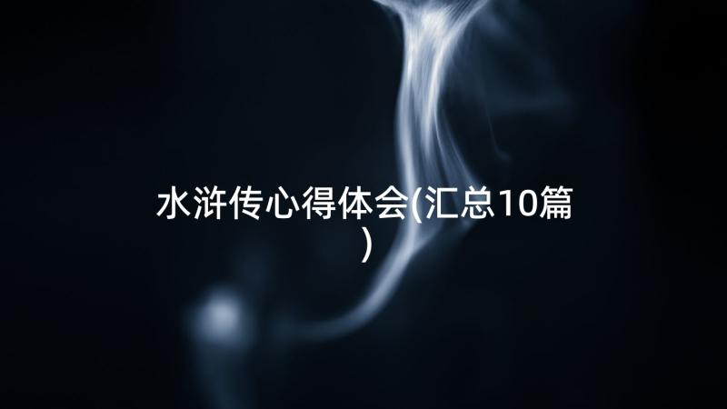 水浒传心得体会(汇总10篇)