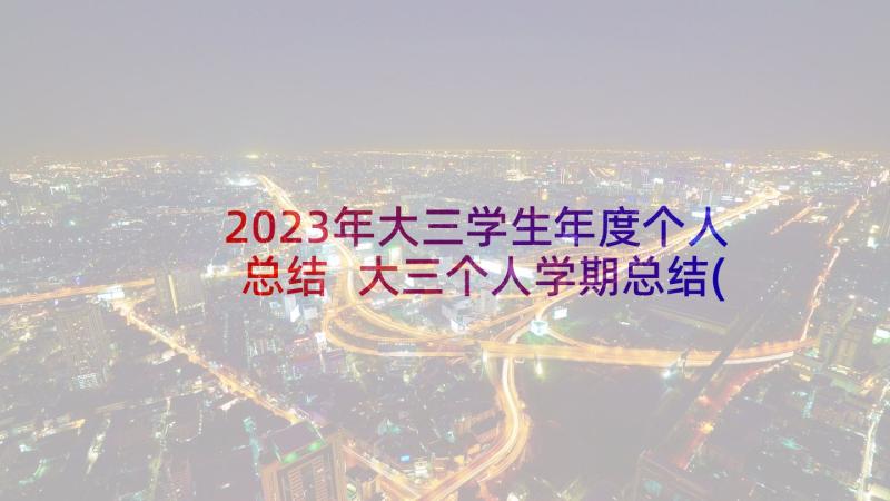 2023年大三学生年度个人总结 大三个人学期总结(大全9篇)