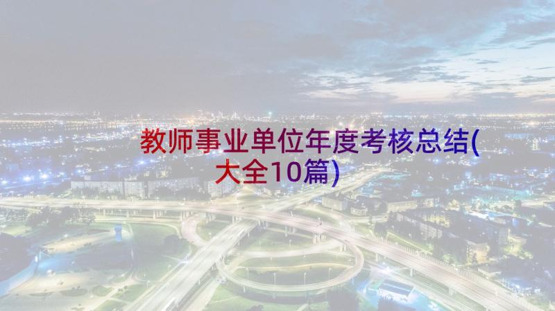 教师事业单位年度考核总结(大全10篇)