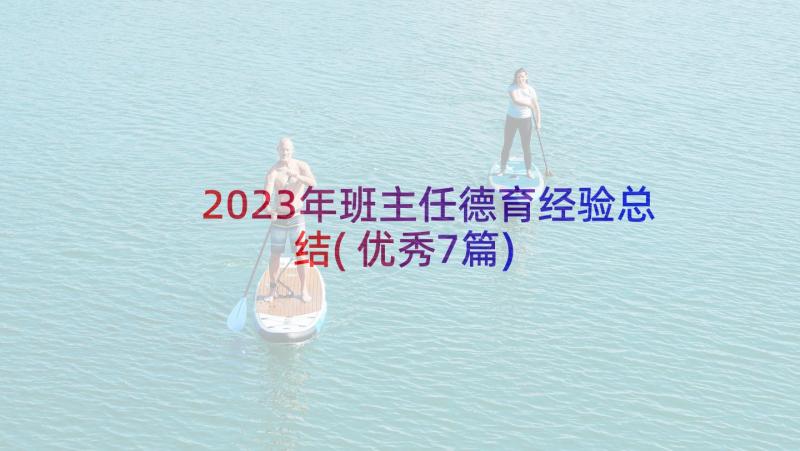 2023年班主任德育经验总结(优秀7篇)