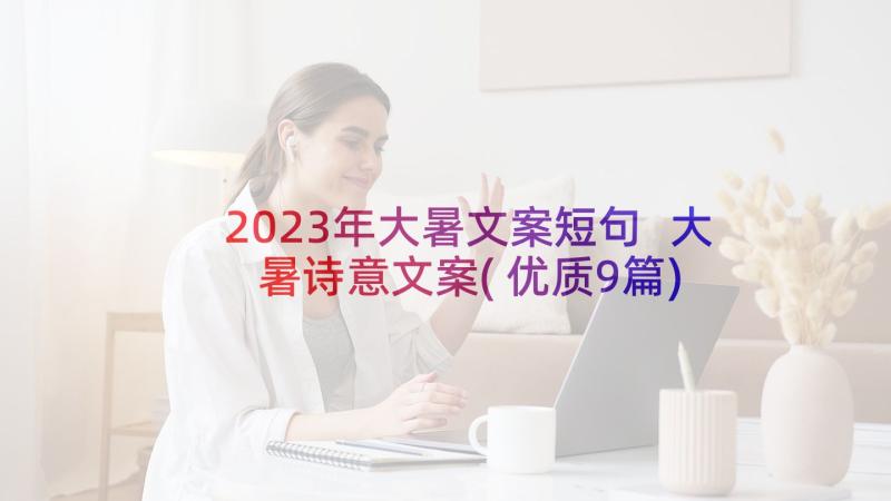 2023年大暑文案短句 大暑诗意文案(优质9篇)