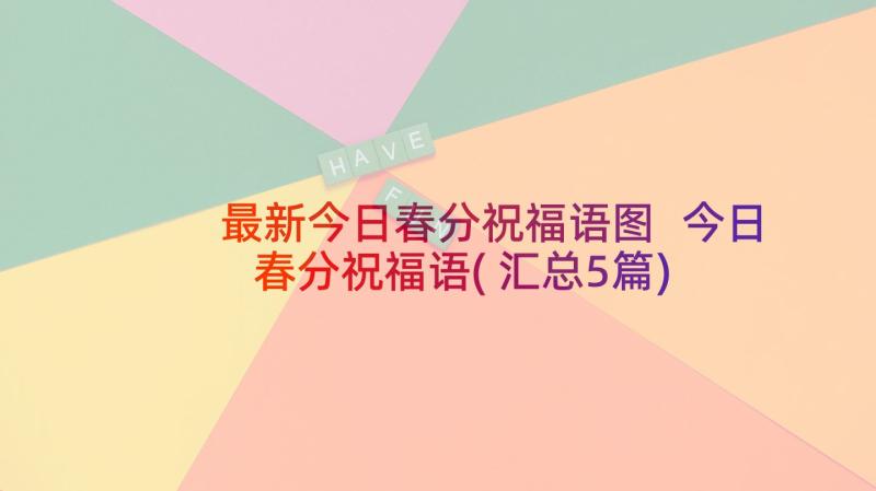 最新今日春分祝福语图 今日春分祝福语(汇总5篇)