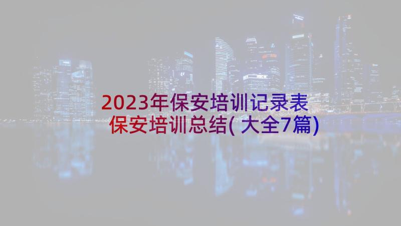 2023年保安培训记录表 保安培训总结(大全7篇)