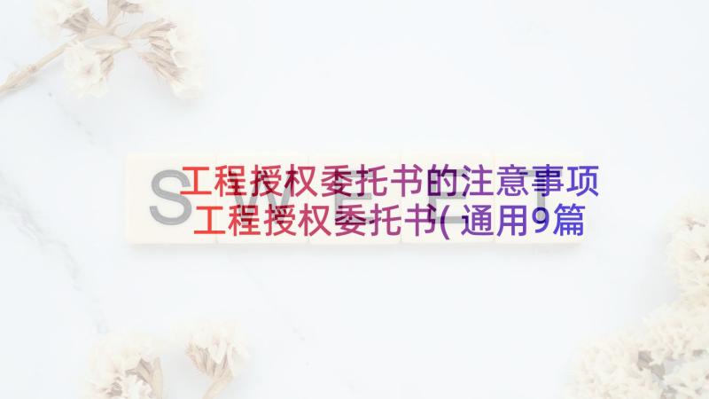 工程授权委托书的注意事项 工程授权委托书(通用9篇)