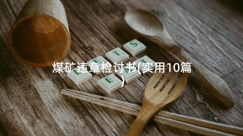 煤矿违章检讨书(实用10篇)