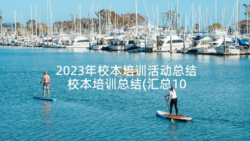 2023年校本培训活动总结 校本培训总结(汇总10篇)