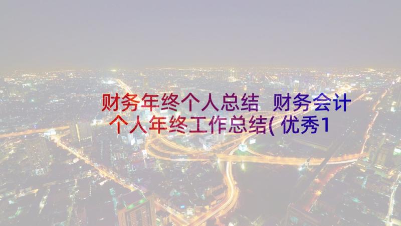 财务年终个人总结 财务会计个人年终工作总结(优秀10篇)