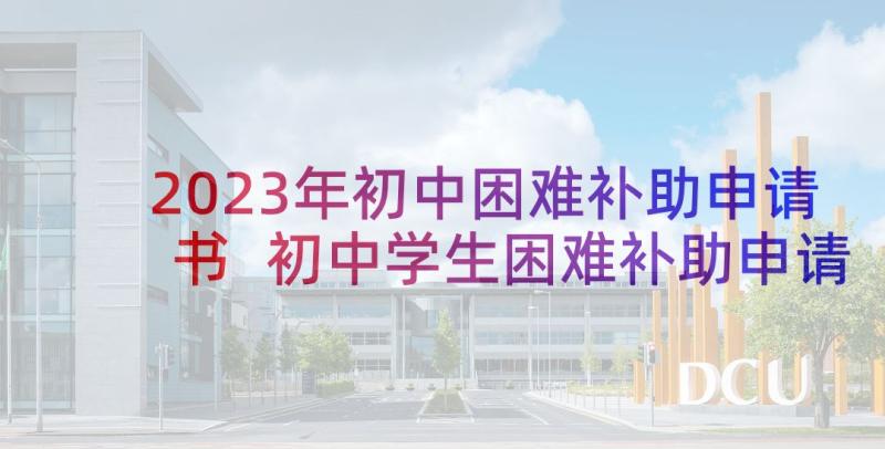 2023年初中困难补助申请书 初中学生困难补助申请书(大全5篇)