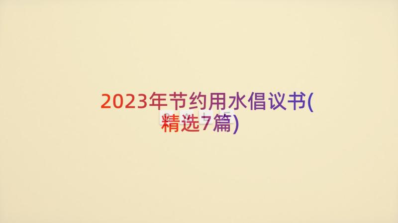 2023年节约用水倡议书(精选7篇)