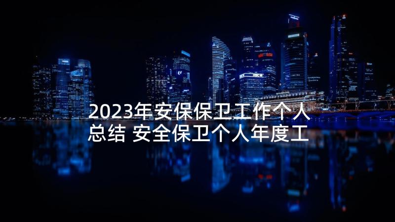 2023年安保保卫工作个人总结 安全保卫个人年度工作总结(大全5篇)