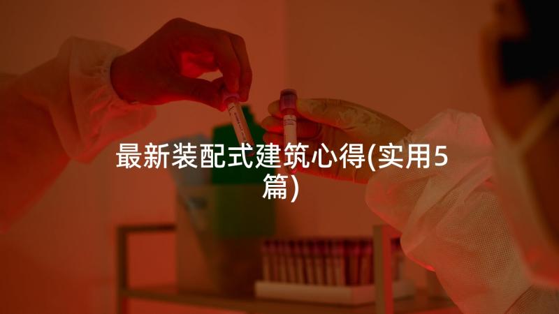 最新装配式建筑心得(实用5篇)