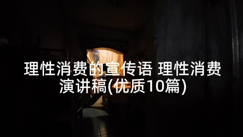 理性消费的宣传语 理性消费演讲稿(优质10篇)