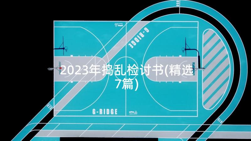 2023年捣乱检讨书(精选7篇)