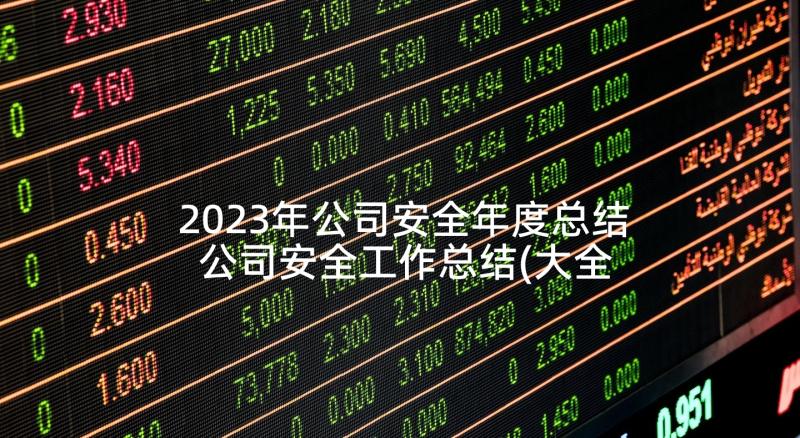 2023年公司安全年度总结 公司安全工作总结(大全9篇)