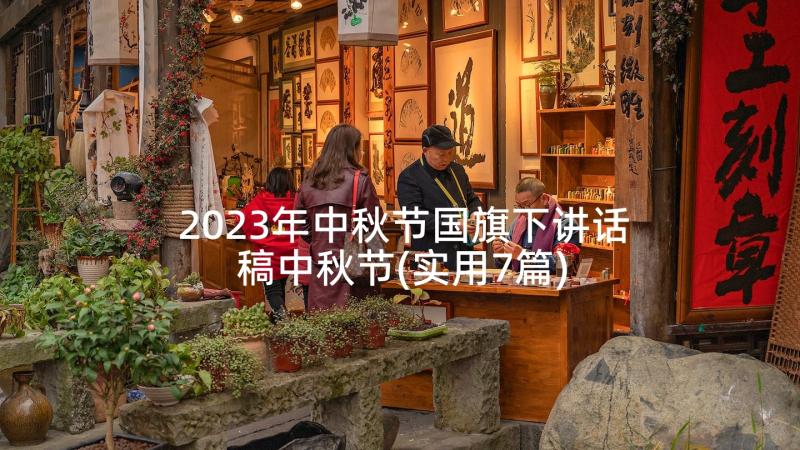 2023年中秋节国旗下讲话稿中秋节(实用7篇)