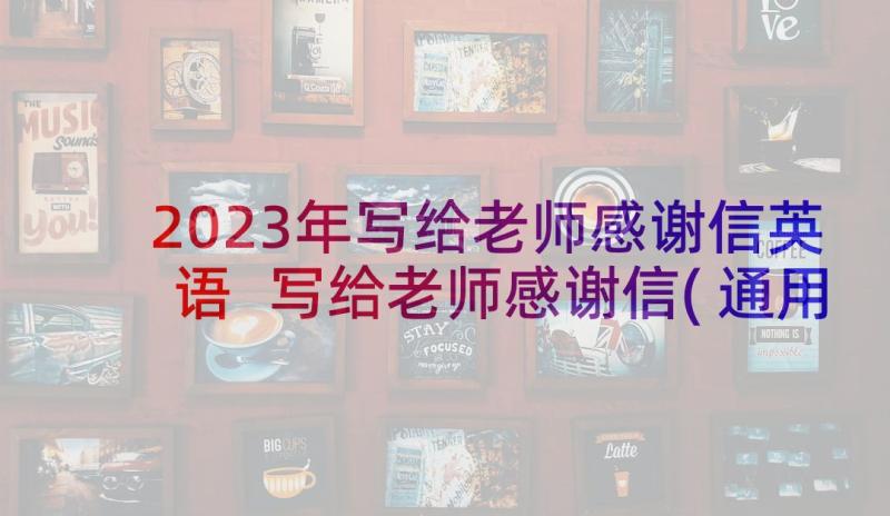 2023年写给老师感谢信英语 写给老师感谢信(通用6篇)