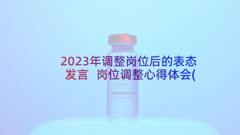 2023年调整岗位后的表态发言 岗位调整心得体会(模板7篇)