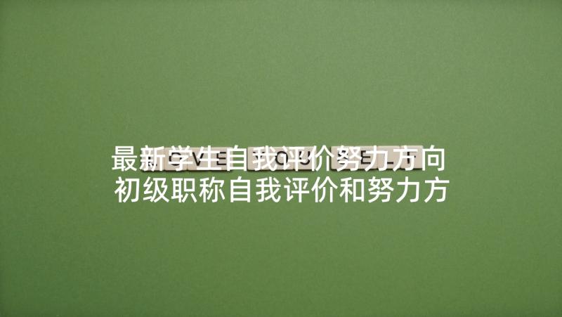 最新学生自我评价努力方向 初级职称自我评价和努力方向(通用5篇)