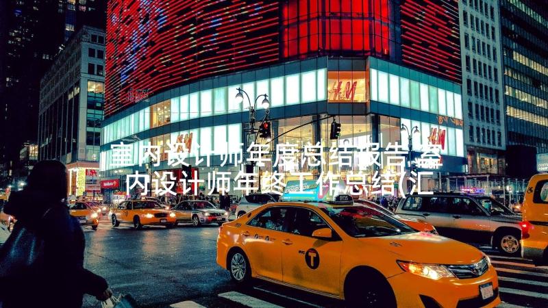 室内设计师年度总结报告 室内设计师年终工作总结(汇总5篇)