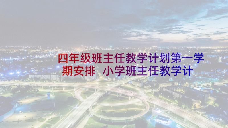 四年级班主任教学计划第一学期安排 小学班主任教学计划四年级(优质5篇)