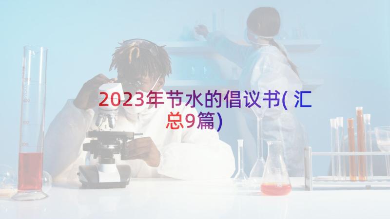 2023年节水的倡议书(汇总9篇)