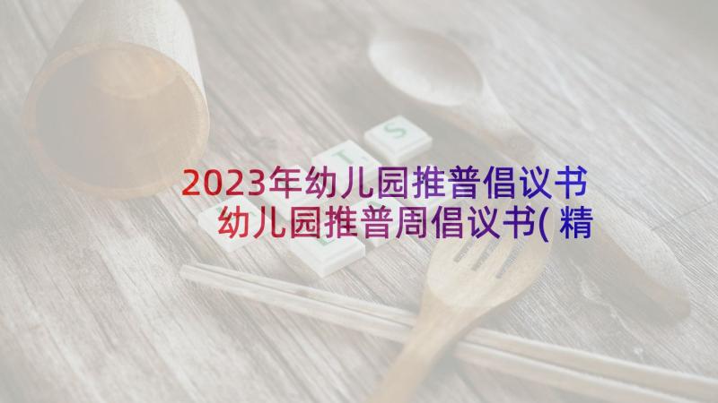 2023年幼儿园推普倡议书 幼儿园推普周倡议书(精选6篇)