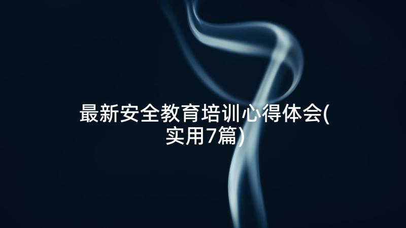 最新安全教育培训心得体会(实用7篇)