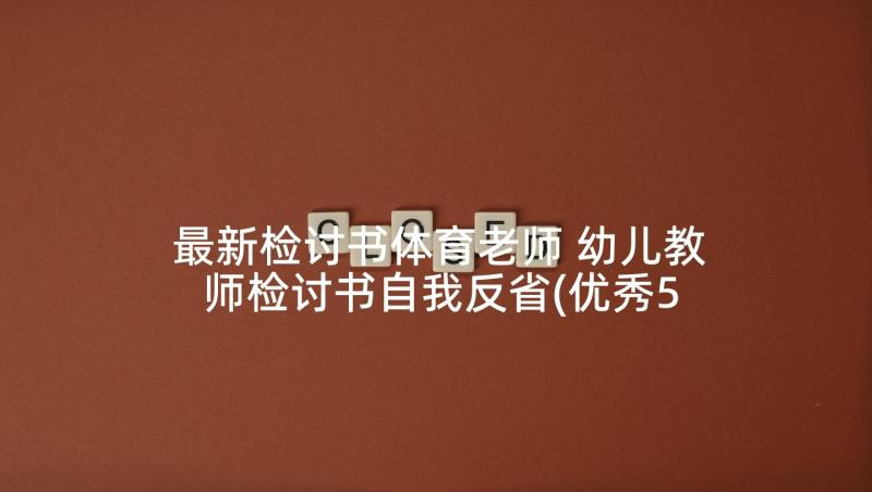 最新检讨书体育老师 幼儿教师检讨书自我反省(优秀5篇)