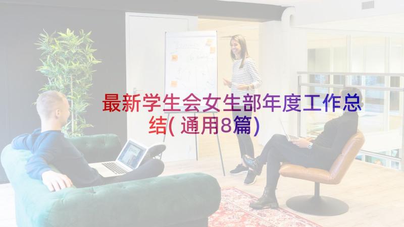 最新学生会女生部年度工作总结(通用8篇)