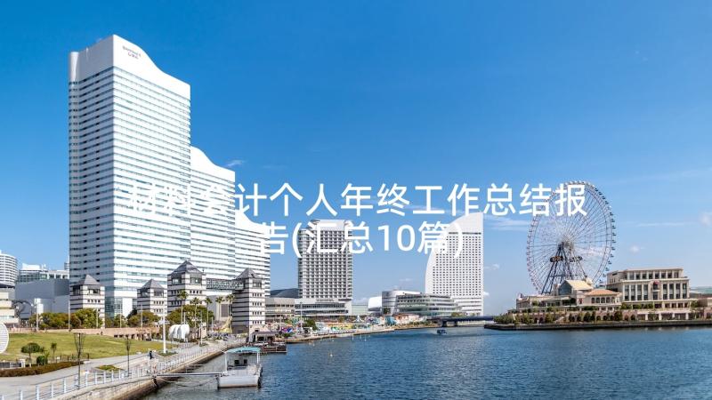 材料会计个人年终工作总结报告(汇总10篇)